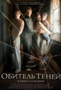 Смотреть Обитель теней