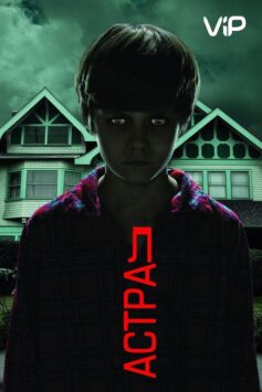 Смотреть Астрал